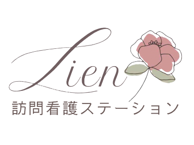 訪問看護ステーション　Lien（リアン）